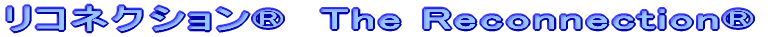 リコネクション®　The Reconnection®